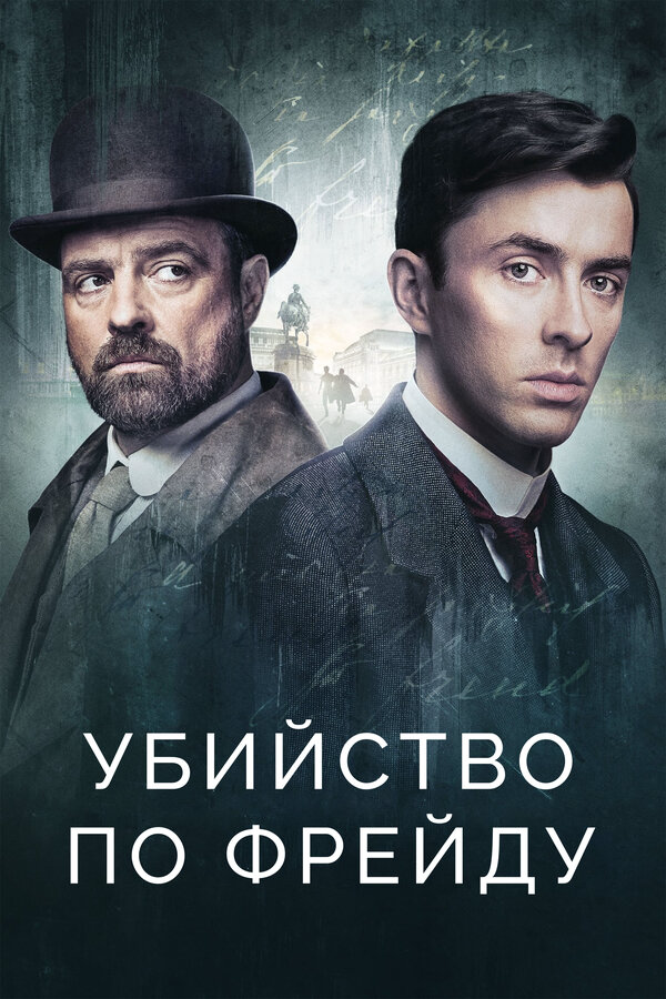Убийство по Фрейду (2019) - смотреть онлайн